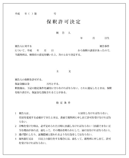 保釈の基礎知識 保釈決定 保釈に強い弁護士に無料相談